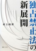 独占禁止法の新展開