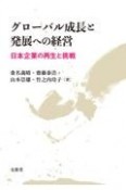 グローバル成長と発展への経営　日本企業の再生と挑戦