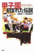 甲子園　刻まれた伝説