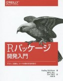 Rパッケージ開発入門