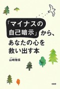 「マイナスの自己暗示」から、あなたの心を救い出す本