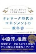 テレワーク時代のマネジメントの教科書　「見えない部下」をどう管理するのか？