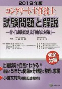 コンクリート主任技士　試験問題と解説　2019　付・「試験概要」と「傾向と対策」