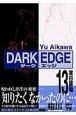 DARK　EDGE（13）