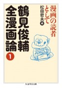 鶴見俊輔全漫画論　漫画の読者として（1）