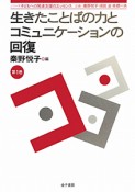 生きたことばの力とコミュニケーションの回復　シリーズ子どもへの発達支援のエッセンス1