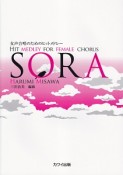 SORA　女声合唱のためのヒットメドレー　2983