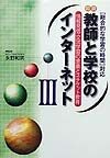 図説教師と学校のインターネット　情報発信・交流学習の意義とネチケット教育（3）