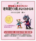 認知症と見分けにくい「老年期うつ病」がよくわかる本　「うつ」で死なない、死なせない！