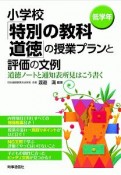 小学校「特別の教科　道徳」の授業プランと評価の文例　低学年