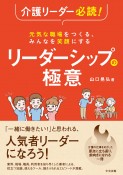 介護リーダー必読！元気な職場をつくる、みんなを笑顔にする　リーダーシップの極意