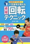 DVDでマスター！一流選手が教える卓球回転テクニック