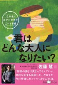 君はどんな大人になりたい？