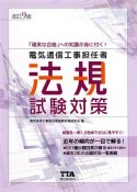 電気通信工事担任者　法規試験対策＜改訂9版＞