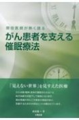 がん患者を支える催眠療法　現役医師が熱く語る