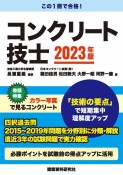 コンクリート技士試験　2023年版