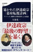 暴かれた伊達政宗「幕府転覆計画」