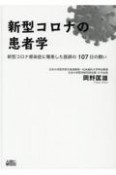 新型コロナの患者学　新型コロナ感染症に罹患した医師の107日の闘い