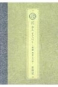 ミュージカル刀剣乱舞　江おんすていじ〜新編里見八犬伝〜歳時記