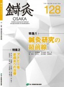 鍼灸　OSAKA　33－4　2018．Winter　特集1：鍼灸研究の最前線／特集2：アトピー性皮膚炎への治療（128）