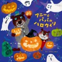 アニーとパパのハロウィン