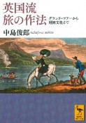 英国流　旅の作法　グランド・ツアーから庭園文化まで