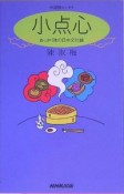 小点心　あっさり味の日中文化論