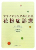 プライマリケアのための　花粉症診療