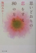 思いどおりの恋をする80の方法