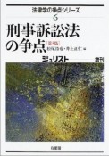 刑事訴訟法の争点＜第3版＞　法律学の争点シリーズ6