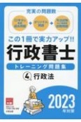 行政書士トレーニング問題集　行政法　2023年対策　充実の問題数！（4）