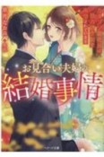 お見合い夫婦の結婚事情　カタブツ副社長に独占欲全開で所望されています