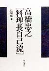 高橋忠之「料理長自己流」