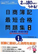 日商簿記　最短合格　問題集　1級　工業簿記・原価計算＜新版＞　標準・直接原価計算・意志決定編（2）