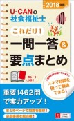 U－CANの社会福祉士　これだけ！一問一答＆要点まとめ　2018