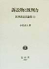 民事訴訟法論集　訴訟物と既判力　上