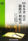 司法書士受験双書　基本書民法親族法・相続法