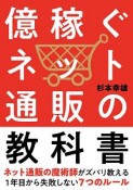 億稼ぐネット通販の教科書　1年目から失敗しない7つのルール