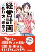 まんがでわかる　経営計画の作り方、進め方