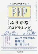 スラスラ読める　PHPふりがなプログラミング　ふりがなプログラミングシリーズ