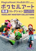 ボクセルアート熟達コレクション　MagicaVoxelとVoxEditを駆使して初