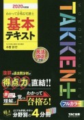 わかって合格－うか－る　宅建士　基本テキスト　2020