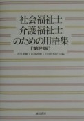 社会福祉士・介護福祉士のための用語集