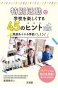 特別活動で学校を楽しくする45のヒント　笑顔あふれる学校にしよう！