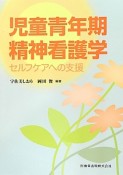 児童青年期精神看護学　セルフケアへの支援