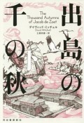 出島の千の秋（下）