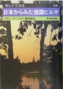 日本からみた祖国ビルマ