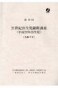 21世紀出生児縦断調査（平成22年出生児）　第10回（令和2年）