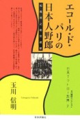 エコール・ド・パリの日本人野郎