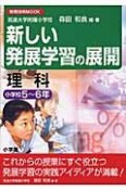 新しい発展学習の展開　理科小学校5〜6年